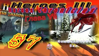 Прохождение Герои3:Хроники героев/Walkthrough HeroesIII:Heroes Chronicles#57 - Недоверие.