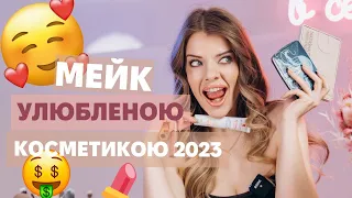 Макіяж моїми ФАВОРИТАМИ за 2023 рік!