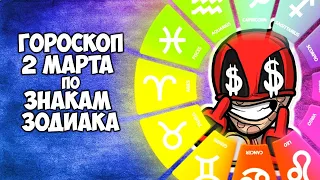 Гороскоп на финансы 2 марта для каждого Знака Зодиака