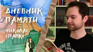 "Дневник памяти" Николас Спаркс | Любовь без памяти | Прочитанное