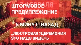 7 февраля 2023  Это  надо видеть !! Штормовое предупреждение.,,Люстровая ,,Церемония.