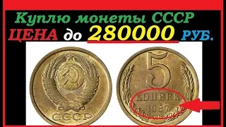 КУПЛЮ МОНЕТЫ СССР ДОРОГО || СКУПКА 5 КОПЕЕК до 280 000 рублей за монету САМЫЕ РЕДКИЕ СТОЯЩИЕ МОНЕТЫ