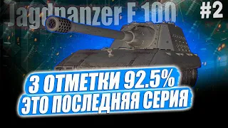 Jagdpanzer E 100 ● 92% СУДЯ ПО ВСЕМУ СЕРИАЛ БУДЕТ ИЗ 2Х СЕРИЙ 😎 ➡️ 2 СЕРИЯ