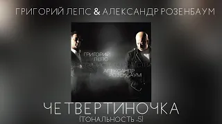 Григорий Лепс & Александр Розенбаум - Четвертиночка | Тональность -5