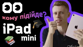 iPad mini 6: огляд та розпаковка від Ябко