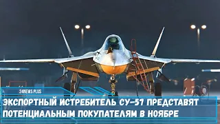 Экспортный вариант новейшего истребителя пятого поколения Су-57 будет представлен на выставке Dubai