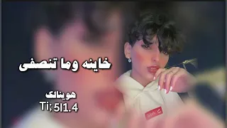 خاينه وما تنصفي | مسرع 2024