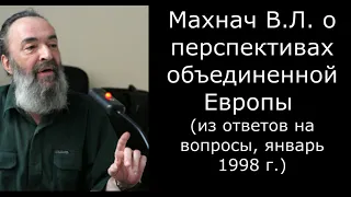 Будущее Европы. Махнач Владимир Леонидович