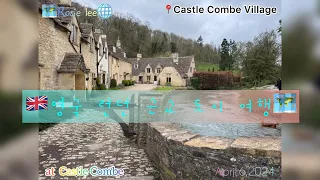 At Castle Combe, England (영국 코츠월드의 예쁜 마을 캐슬 쿰) April 6, 2024