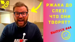 ЛУЧШИЕ ПРИКОЛЫ 2020 #44 / Ржака Угар ПРИКОЛЮХА / Ржака до Слез / Приколы 2020 / Тест на Психику