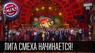 Лига Смеха начинается! Гимн фестиваля в исполнении жюри и команд | 28.02.2015