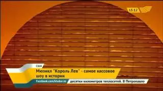 Мюзикл «Король Лев» стал самым кассовым шоу в истории