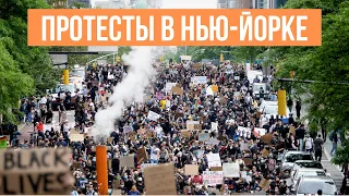 Протесты и беспорядки в Нью-Йорке. Полиция бессильна. Чего требует толпа?