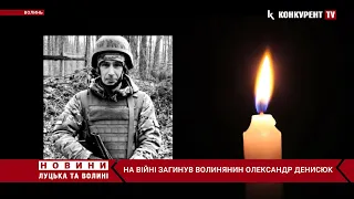 Ще одна трагічна звістка…. 😢не стало воїна з Волині Олександра Денисюка