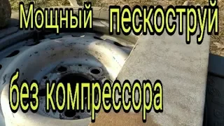 Мощный Пескоструй без компрессора существует!!!