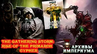 Архивы Империума - 7ка: The Gathering Storm: Rise of the Primarch (обзор, часть 1)