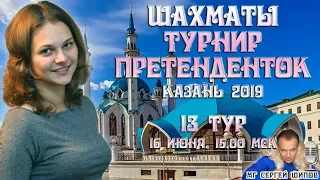 Шахматы ♕ Турнир претенденток 2019 👸 Тур 13 🎤 Сергей Шипов