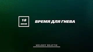 Созависимость | Ежедневник Мелоди Битти - 18 июля | Время для гнева | Моя семья - Моя крепость