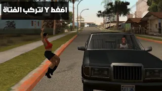 أشياء اذا فعلتها في سان أندرياس فأنت لا تستحي🤣... الجزء 2