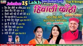 9 Top Hits  #Narendra Singh Negi #Anuradha Nirala #Kalpna Chauhan हिंवाली कांठी New Garhwali JukeBox