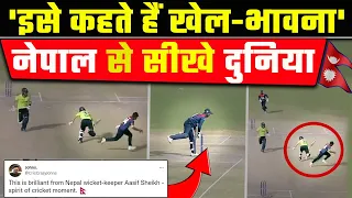 🇳🇵नेपाली का बड़ा दिल | Nepal Aasif Sheikh praised by cricketer | Nepal wicket-keeper