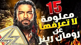 حياة مصارع : 15 معلومة لا تعرفها عن رومان رينز #romanreigns #رومان_رينز