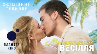 Моє прекрасне весілля - офіційний трейлер (український)