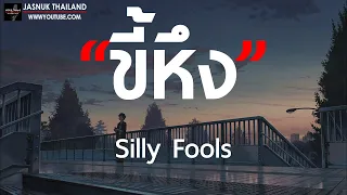 ขี้หึง - SILLY FOOLS [ เนื้อเพลง ]