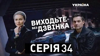 Виходьте без дзвінка (Серія 34. "Нитка Аріадни")