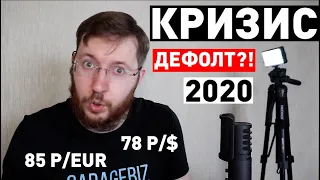 Дефолт в России в 2020 году. Прогнозы и мнения экспертов.