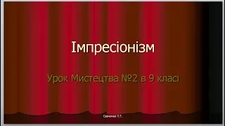 "Імпресіонізм" урок мистецтва №2 в 9 класі