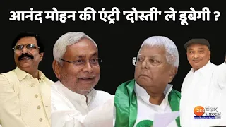 Anand Mohan की एंट्री 'दोस्ती' ले डूबेगी ? | Lalu Prasad Yadav | Nitish Kumar