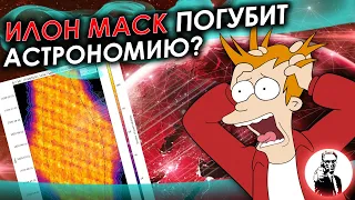 Илон Маск погубит астрономию?! (Часть 2)