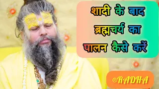 #radha शादीशुदा जिंदगी मैं ब्रह्मचर्य का पालन कैसे करें |How To Maintain Brahmacharya after Marriage