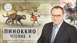 ПИНОККИО встречает Лису и Кота. Лекция 4 Главы 12-15 Александр Филоненко Книга Карло Коллоди