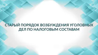 Старый (новый?) порядок возбуждения уголовных дел по налоговым составам: ничего не изменилось?