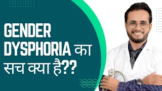 Gender Dysphoria | Gender Identity Disorder ( in hindi ) | dr prashant gohil | dimag ka doctor