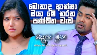 මොනාද ආක්ෂා ඔයා මේ කරන පණ්ඩිත වැඩ ? | Deweni Inima