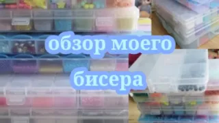 •°||обзор моего бисера||°•(๑❛ᴗ❛๑)