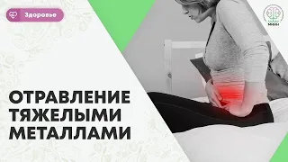 ЗДОРОВЬЕ ЧЕЛОВЕКА | Отравление тяжелыми металлами  чем опасна интоксикация.