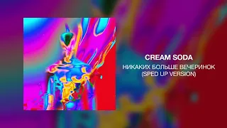 CREAM SODA - Никаких Больше Вечеринок (Sped Up Version)