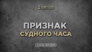 Признак Судного часа | Абу Яхья Крымский