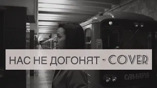 Нас не догонят - COVER (t.A.T.u.)