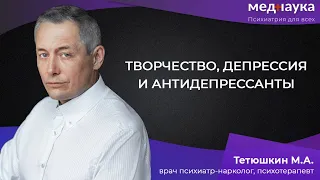 Творчество, депрессия и антидепрессанты