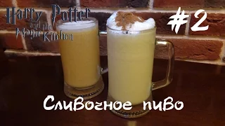 #2 Сливочное пиво - Harry Potter and the Magic Kitchen - Кухня Гарри Поттера