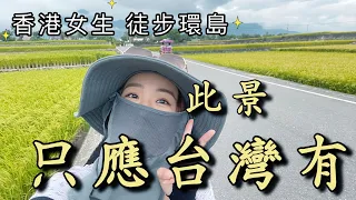 台灣太奇妙了！驚豔香港人之台東景觀【港女徒步環島中】EP.24 鹿野到池上 #池上稻田 #鹿野 #台東景點