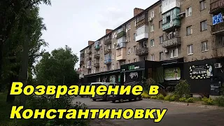 Возвращение в Константиновку!