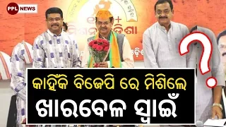 Kharabela Swain joins BJP..ଦେଖନ୍ତୁ କେଉଁଠୁ ଲଢିବେ ନିର୍ବାଚନ? PPL News Odia-Bhubaneswar