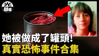 女子被做成了肉罐頭!?為了逃票，23人命喪火爐!?為了承諾，他甘願被摔死!三個真實恐怖事件合集--懸案 刑事 調查 奇聞 檔案 迷案解讀 盡在光暗雜學館