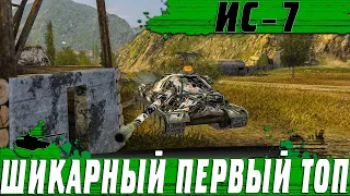 ТАНК НЕОБХОДИМЫЙ КАЖДОМУ ● КАК НАГИБАТЬ НА ИС-7 И НЕ БОМБИТЬ ● WoT Blitz